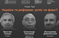 Україна та реформи: успіх чи фарс? Public Talk (Грицак, Пасхавер, Дубровський)