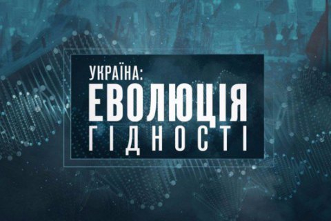 В Киеве прошел допремьерный показ фильма "Украина: Эволюция достоинства"