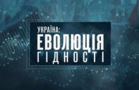 В Киеве прошел допремьерный показ фильма "Украина: Эволюция достоинства"