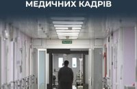 У Росії фіксують найглибшу кадрову кризу в медицині за понад 60 років, – ЦПД