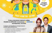 Фонд Рината Ахметова проведет онлайн-урок "Твоя суперпрофессия" для подростков со всей Украины