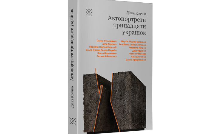 Діана Клочко. «Автопортрети тринадцяти українок». Уривок 
