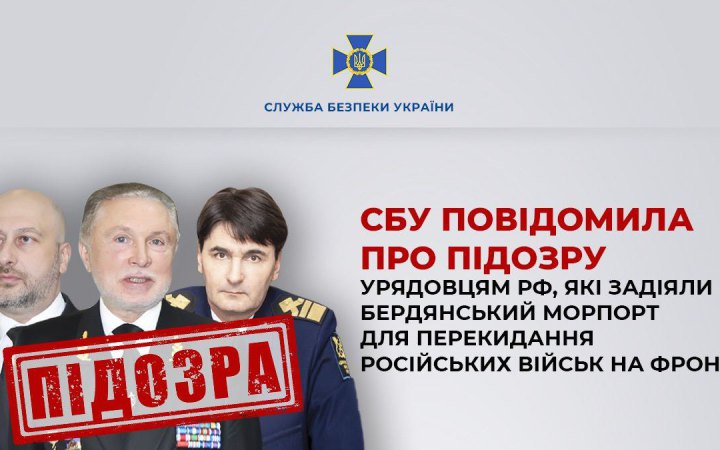 СБУ повідомила про підозру трьом висопосадовцям РФ, які причетні до війни в Україні