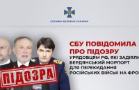 СБУ повідомила про підозру трьом висопосадовцям РФ, які причетні до війни в Україні