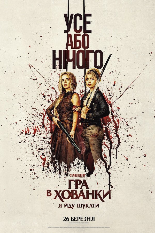 Постер до фільму "Гра в хованки 2: Я йду шукати"