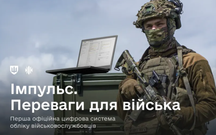 У ЗСУ розгортають нову цифрову систему обліку військовослужбовців "Імпульс" 