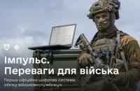У ЗСУ розгортають нову цифрову систему обліку військовослужбовців "Імпульс" 