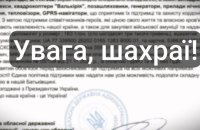 ​На Рівненщині шахраї вимагають гроші з бізнесу від імені ОВА