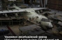 Сили оборони уразили російський авіабудівний завод “Авіастар” в Ульяновській області