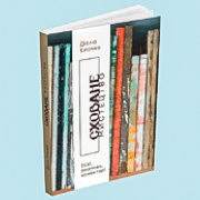 Діана Клочко. “Сховане мистецтво”. Уривок 