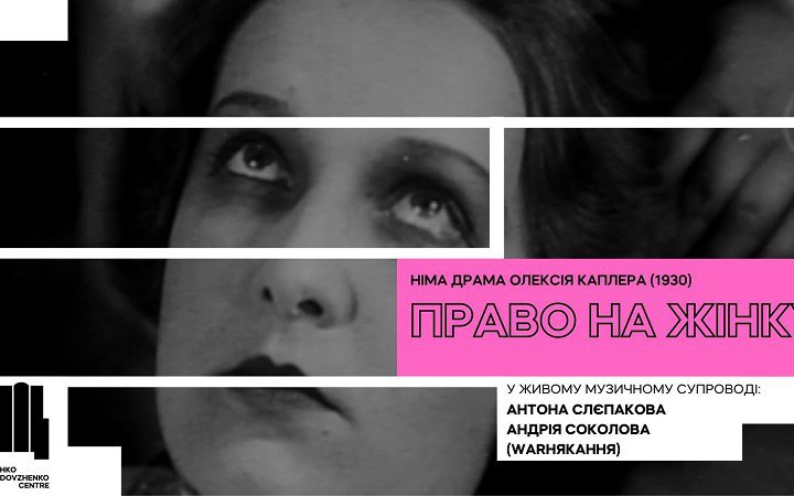 Довженко-Центр покаже кіноперформанс «Право на жінку»