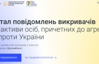 В Україні запустили портал для викривачів активів осіб, що причетні до агресії Росії проти України