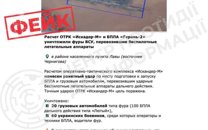 ЦПД: інформація про "знищені фури ЗСУ з безпілотниками" на Чернігівщині  — фейк
