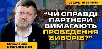 Олександр Корнієнко: «Готовність законопроєкту про повоєнні вибори висока»