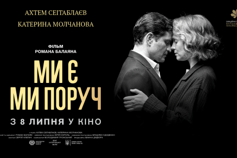 Новий фільм Романа Балаяна виходить у прокат у липні