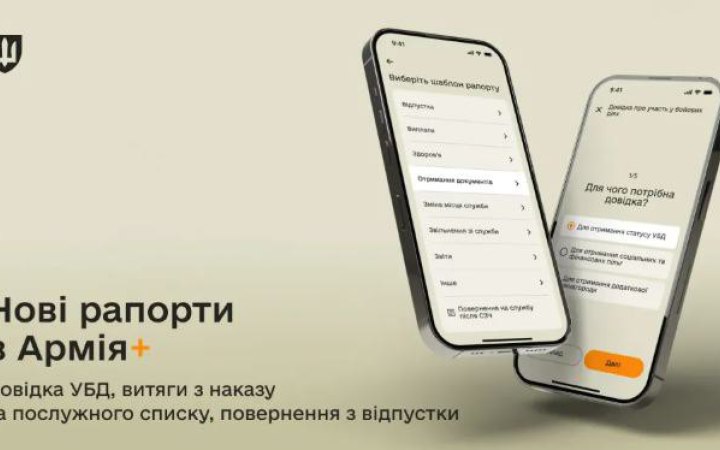 У застосунку Армія+ з’явилися п’ять нових рапортів