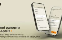 У застосунку Армія+ з’явилися п’ять нових рапортів