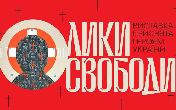 До Дня Незалежності України Софія Київська відкриває виставку сучасних художників «Лики свободи»