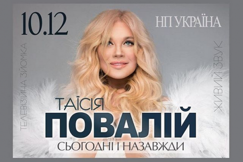 Таїсія Повалій дасть перший з 2014 року концерт у Києві