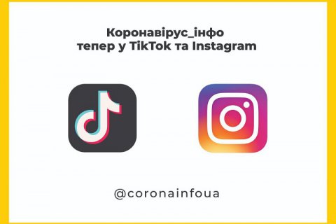 Минздрав будет информировать о COVID-19 в TikTok и Instagram