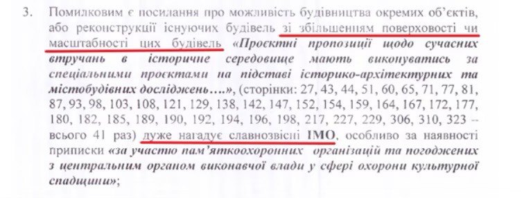 Фрагмент зауважень від голови НМР до ІАОП Львова.