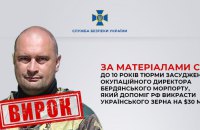 ​Керівника Бердянського порту, який сприяв розграбуванню українського зерна, заочно засудили до 10 років тюрми