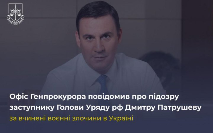 Повідомили про підозру заступнику голови уряду РФ Дмитру Патрушеву 