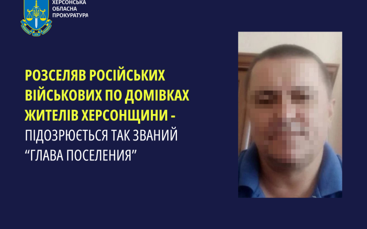 На Херсонщині викрили зрадника, який розселяв російських військових по чужих домівках