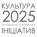 Культура-2025