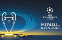Финал Лиги Чемпионов-2018 в Киеве: Заработать или урвать? 