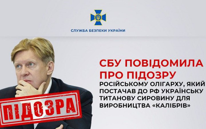 Російський олігарх постачав до РФ українську титанову сировину для виробництва “Калібрів”