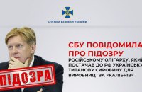 Російський олігарх постачав до РФ українську титанову сировину для виробництва “Калібрів”