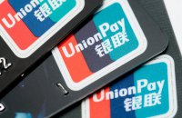 Китайська платіжна система UnionPay не буде працювати з банками РФ, які потрапили під санкції