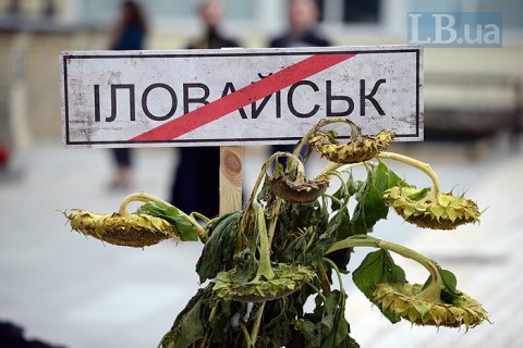 Офис генпрокурора: единственная причина Иловайской трагедии - это агрессия России