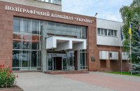 Полиграфкомбинату "Украина" разрешили оставить себе 60% прибыли