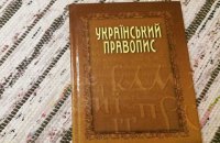 Відсьогодні набула чинності нова редакція українського правопису