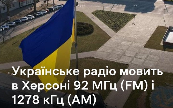 Українське Радіо повідомлятиме про повітряні тривоги у звільненому Херсоні
