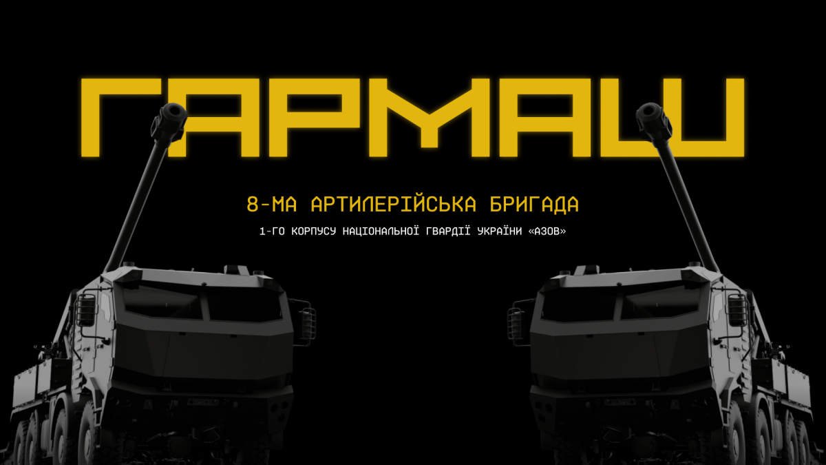 8 артилерійська бригада «Гармаш»