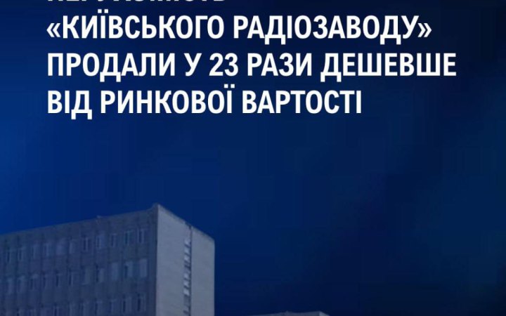 Нерухомість "Київського радіозаводу" продали за ціною, яка в понад 20 разів нижча від ринкової