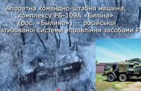 Сили оборони вперше уразили російський комплекс РЕБ "Билина" 