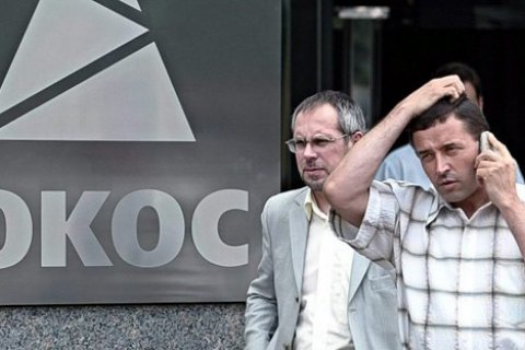 Росія погодилася оплатити судові витрати у справі ЮКОСа