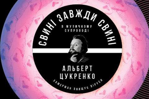 В Центре Довженко покажут фильм "Свиньи всегда свиньи" с музыкой Альберта Цукренко
