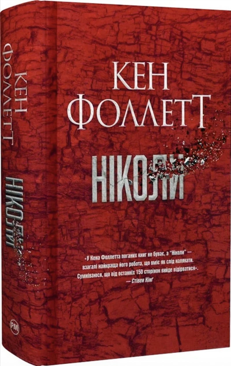 Кен Фоллетт. «Ніколи»