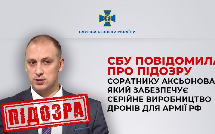 Соратнику Аксьонова, що забезпечує виробництво дронів для РФ, повідомили про підозру