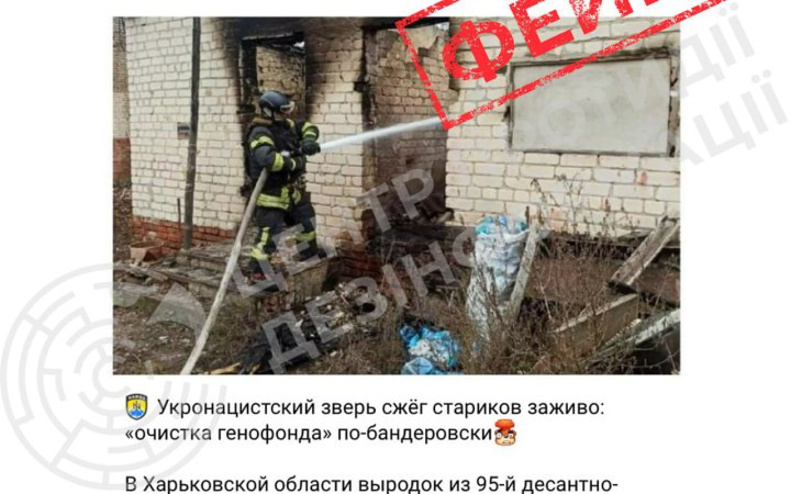 У ЦПД спростовують фейк роспропаганди про "підпал пенсіонерів військовим ЗСУ" на Харківщині