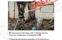 У ЦПД спростовують фейк роспропаганди про "підпал пенсіонерів військовим ЗСУ" на Харківщині