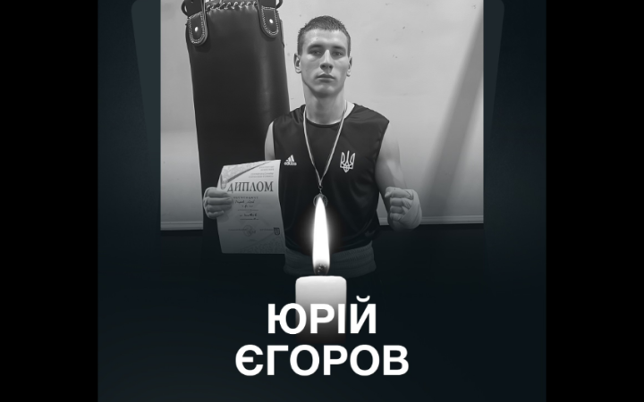 На фронті загинув спортсмен, боєць “Азову” Юрій Єгоров
