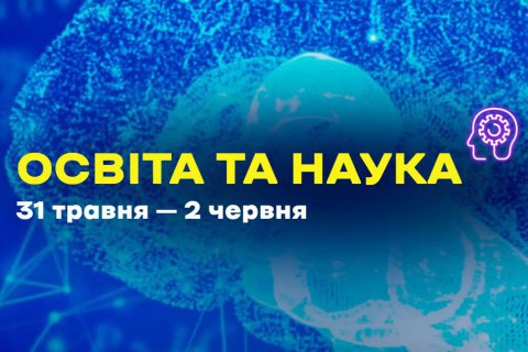В Киеве завтра стартует всеукраинский образовательный форум