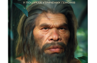 «Наші діти мавпують інших, а мавпи — ні»: уривок із книги «Неандерталець»