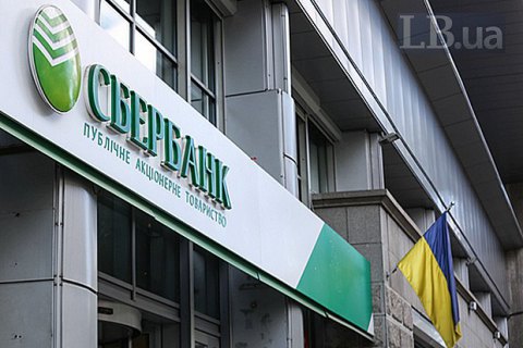 Суд окончательно запретил "дочке" российского "Сбербанка" использовать это название в Украине